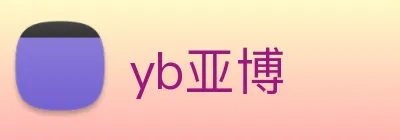 yb亚博 Logo
